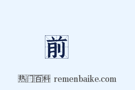 前鋒是什么意思的图片